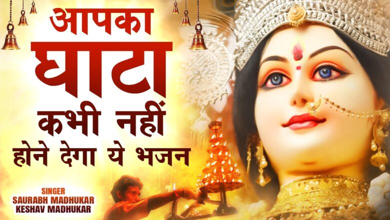 मैया रानी छोटा सा मेरा सौदा पटवा दे दुर्गा हिंदी भजन लिरिक्स  – Hindi Bhajan Lyrics