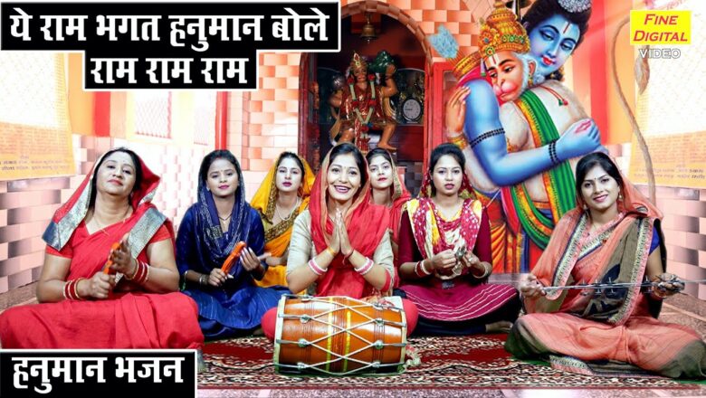 ये राम भक्त हनुमान बोलें राम राम राम हनुमान हिंदी भजन लिरिक्स  – Hindi Bhajan Lyrics