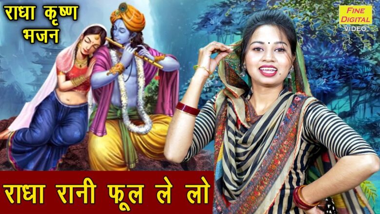 राधा रानी फूल ले लो कृष्णा हिंदी भजन लिरिक्स  – Hindi Bhajan Lyrics