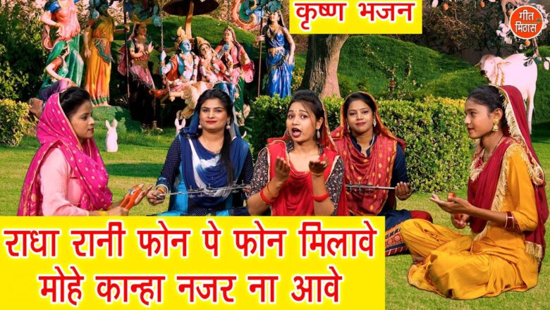 राधा रानी फोन पे फोन मिलावै कृष्णा हिंदी भजन लिरिक्स  – Hindi Bhajan Lyrics