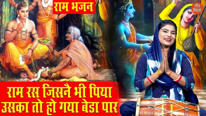 राम रस जिसने भी पिया राम हिंदी भजन लिरिक्स  – Hindi Bhajan Lyrics