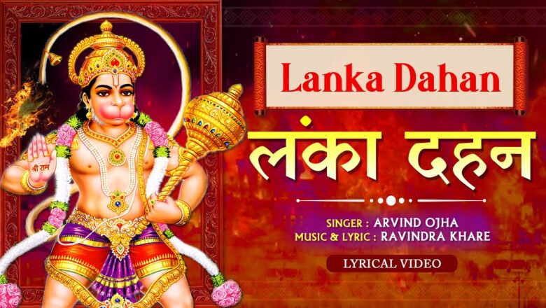 लंका दहन प्रसंग हनुमान हिंदी भजन लिरिक्स  – Hindi Bhajan Lyrics