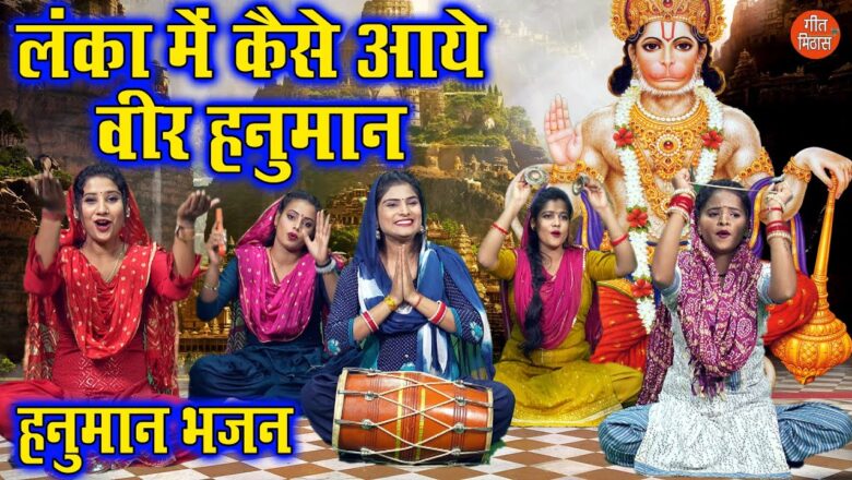 लंका में कैसे आए वीर हनुमान हिंदी भजन लिरिक्स  – Hindi Bhajan Lyrics