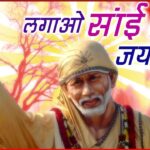 लगाओ साईं का जयकारा साईं बाबा हिंदी भजन लिरिक्स  – Hindi Bhajan Lyrics