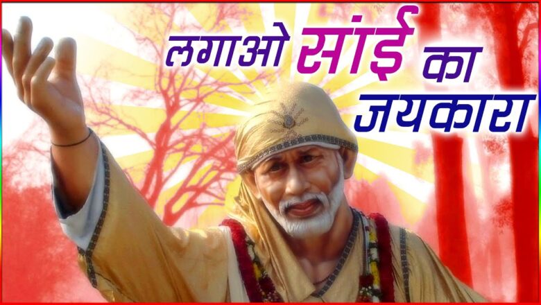 लगाओ साईं का जयकारा साईं बाबा हिंदी भजन लिरिक्स  – Hindi Bhajan Lyrics