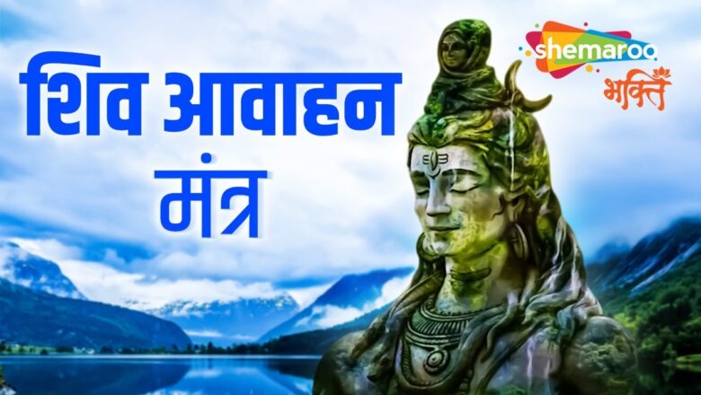 शिव आह्वान मंत्र शिव हिंदी भजन लिरिक्स  – Hindi Bhajan Lyrics