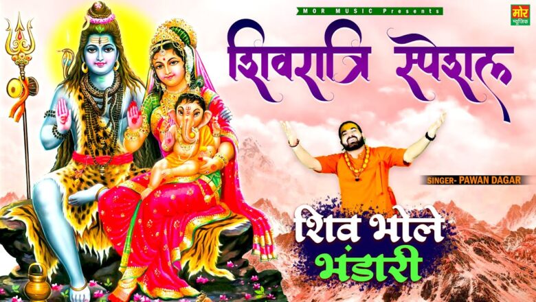 शिव भोले भंडारी शिव हिंदी भजन लिरिक्स  – Hindi Bhajan Lyrics