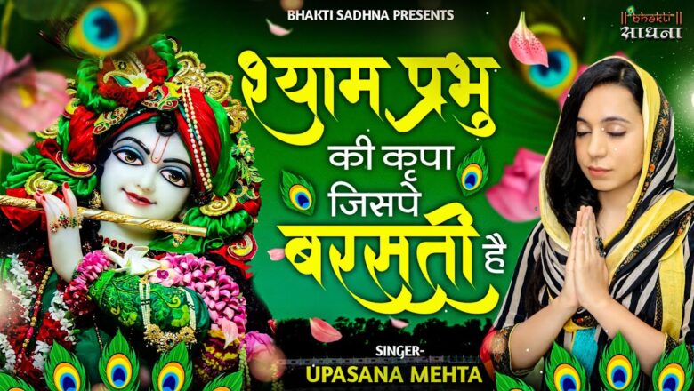 श्याम प्रभु की कृपा जिसपे बरसती है कृष्णा हिंदी भजन लिरिक्स  – Hindi Bhajan Lyrics