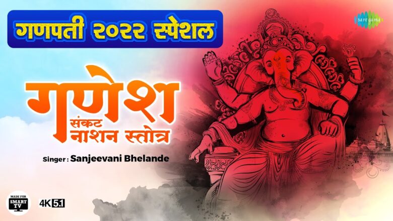 श्री संकटनाशन गणेश स्तोत्रम गणेश हिंदी भजन लिरिक्स  – Hindi Bhajan Lyrics