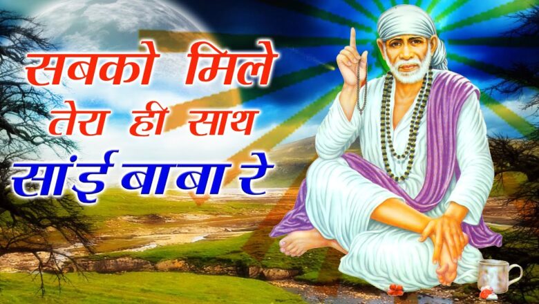 सबको मिले तेरा ही साथ साईं बाबा हिंदी भजन लिरिक्स  – Hindi Bhajan Lyrics