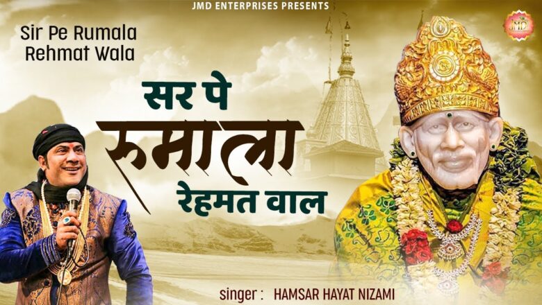 सर पे रुमाला रेहमत वाला साईं बाबा हिंदी भजन लिरिक्स  – Hindi Bhajan Lyrics