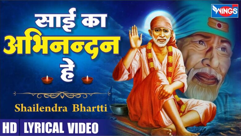 साई का अभिनन्दन हे साईं बाबा हिंदी भजन लिरिक्स  – Hindi Bhajan Lyrics