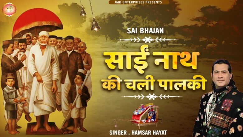 साई नाथ की चली पालकी साईं बाबा हिंदी भजन लिरिक्स  – Hindi Bhajan Lyrics