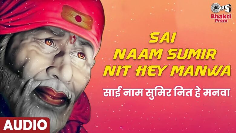 साई नाम सुमिर नित हे मनवा साईं बाबा हिंदी भजन लिरिक्स  – Hindi Bhajan Lyrics