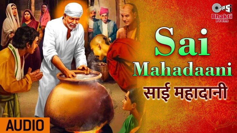 साई महादानी साईं बाबा हिंदी भजन लिरिक्स  – Hindi Bhajan Lyrics