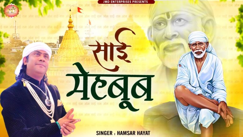 साईं का दीदार रब साईं बाबा हिंदी भजन लिरिक्स  – Hindi Bhajan Lyrics