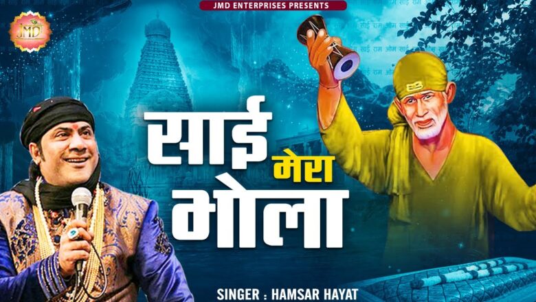 साईं मेरा भोला कितना प्यारा भोला साईं बाबा हिंदी भजन लिरिक्स  – Hindi Bhajan Lyrics