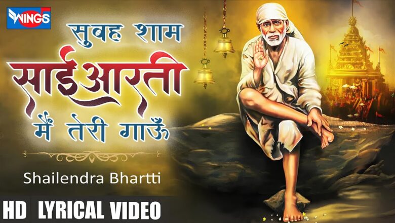 सुबह शाम साई आरती गाऊँ साईं बाबा हिंदी भजन लिरिक्स  – Hindi Bhajan Lyrics