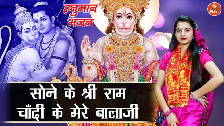 सोने के श्री राम चाँदी के मेरे बालाजी हनुमान हिंदी भजन लिरिक्स  – Hindi Bhajan Lyrics