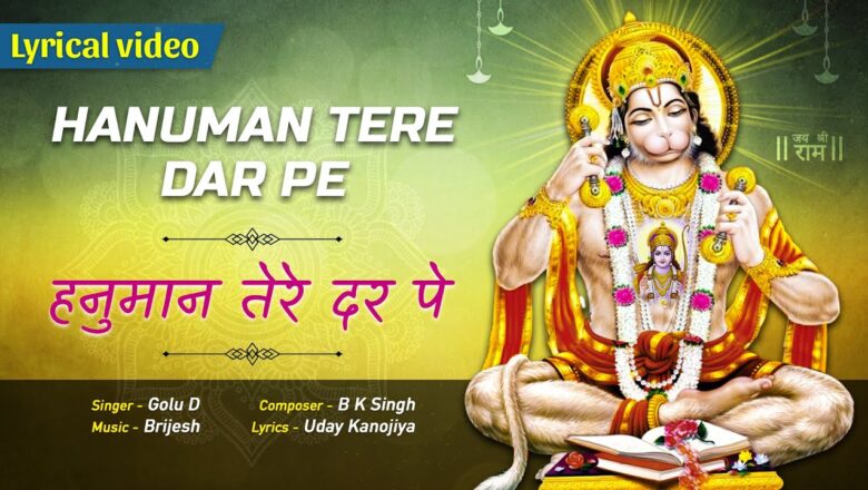 हनुमान तेरे दर पे हनुमान हिंदी भजन लिरिक्स  – Hindi Bhajan Lyrics