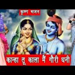 कान्हा तू काला मैं गोरी घणी लिरिक्स | Kanha Tu Kala Main Gori Ghani Lyrics